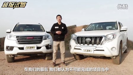 超级试驾 第一季 越野生存法则之普拉多PK哈弗H9
