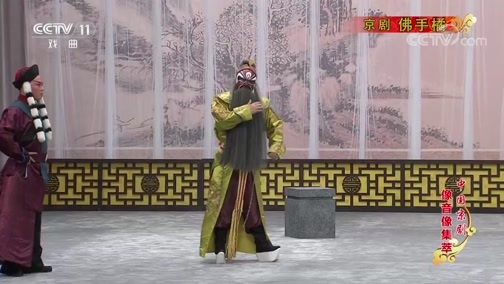 中国京剧音配像精萃 《中国京剧像音像集萃》 20190910 京剧《佛手橘》 2/2