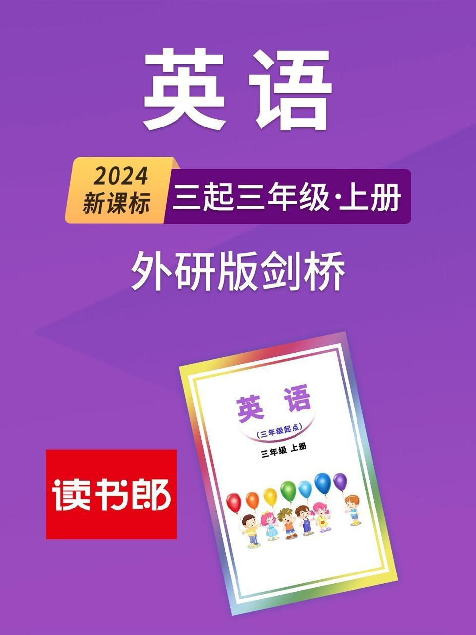 2024新课标英语三起三年级上册 外研版剑桥