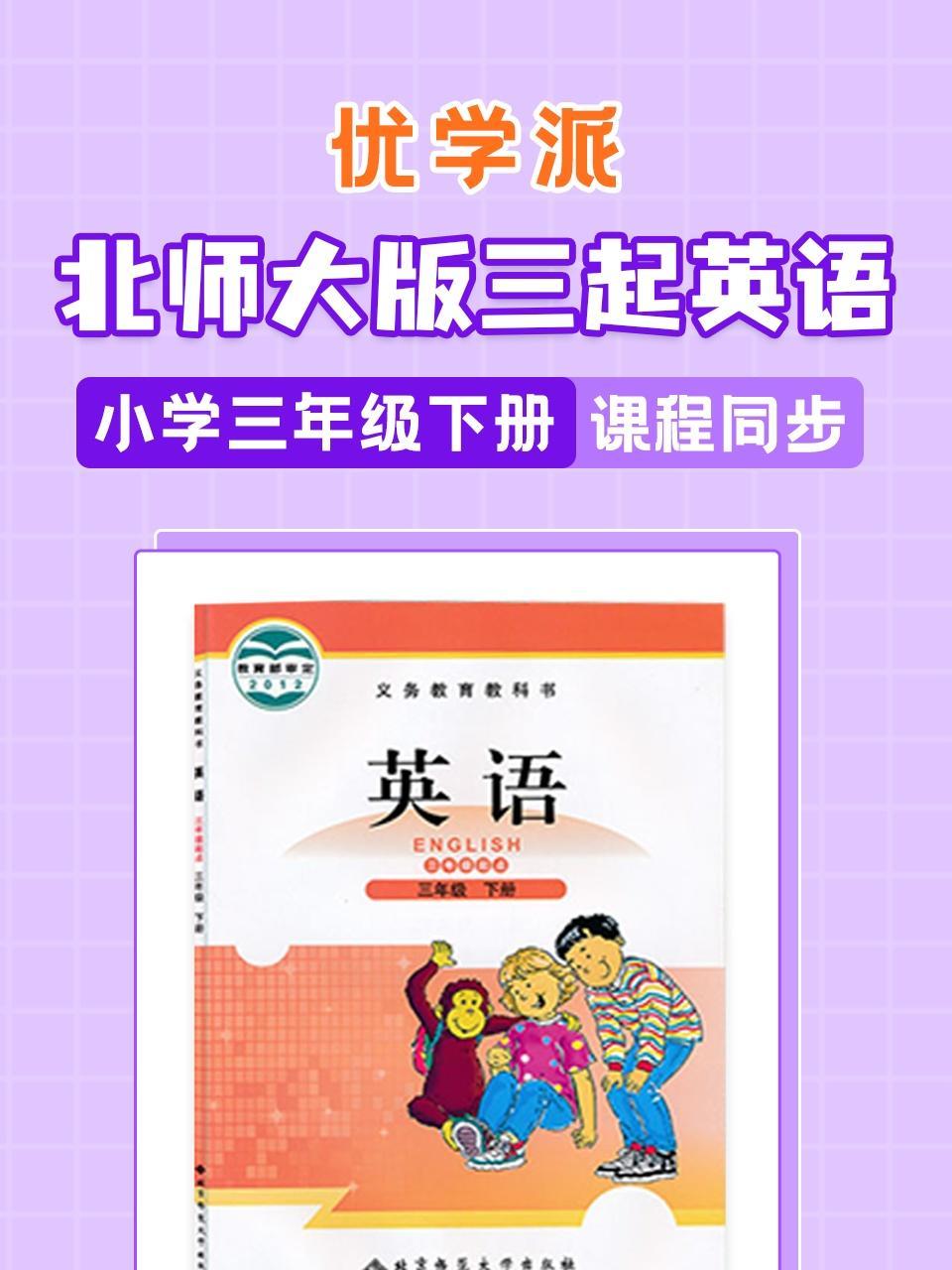 优学派 北师大版三起英语·小学三年级下册·课程同步