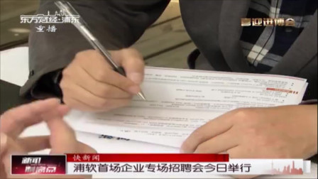 新闻制高点 浦软首场企业专业招聘会今日举行