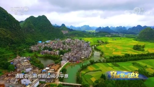 地理中国 《地理中国》 20190519 穿越北回归线 第五集 深谷寻幽