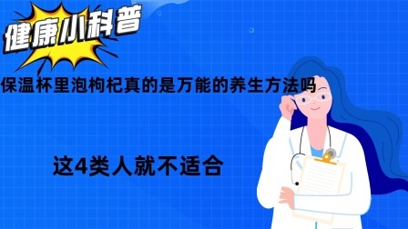 保温杯里泡枸杞真的是万能的养生方法吗？这4类人就不适合！