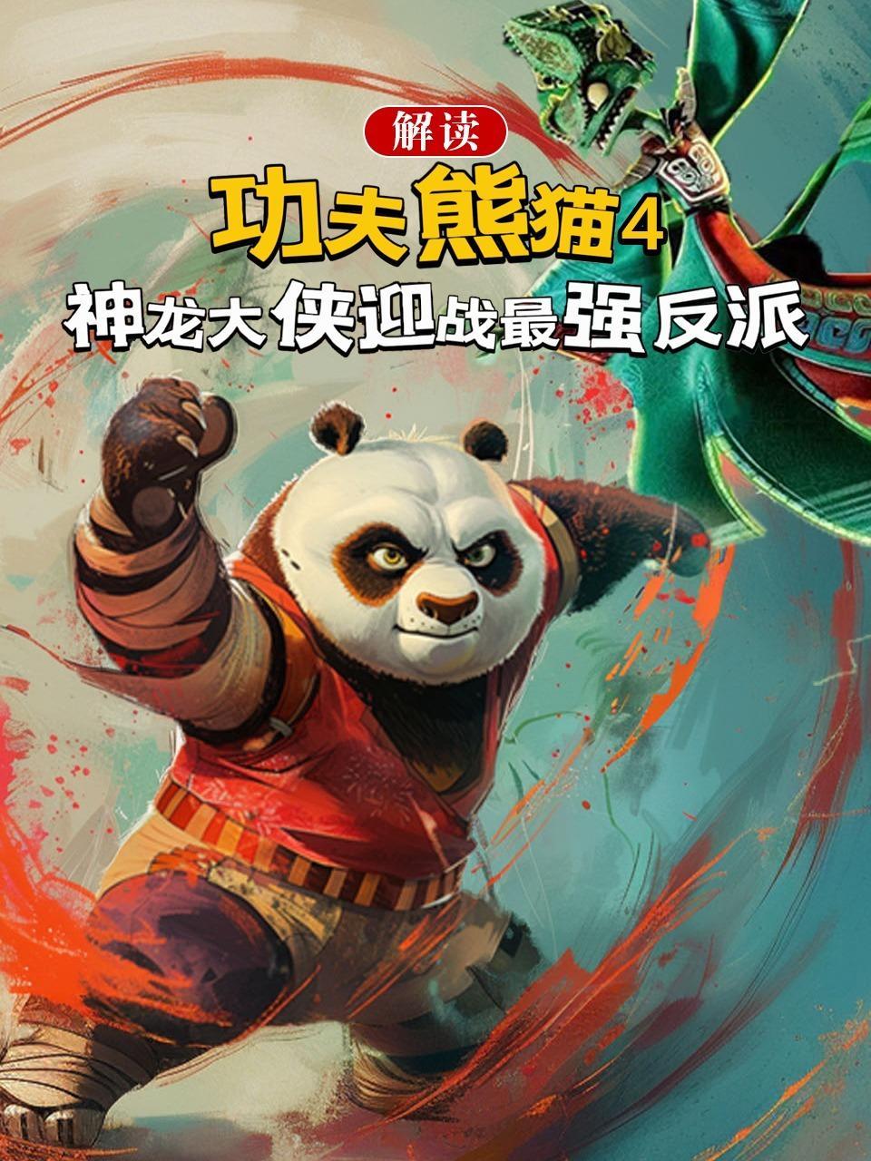 解读《功夫熊猫4》：神龙大侠迎战最强反派