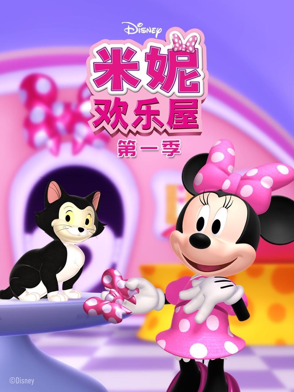 米妮欢乐屋 第一季