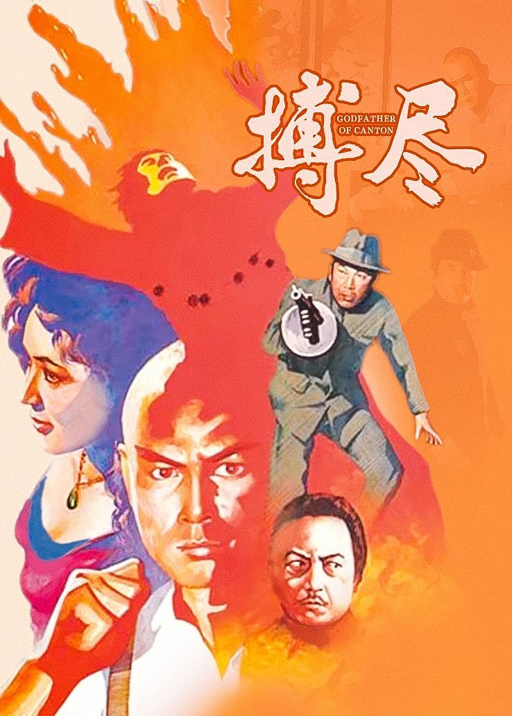 搏尽 海报