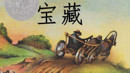 三分钟爸爸 2016 真正的宝藏埋在哪 童书 宝藏 儿童绘本 857