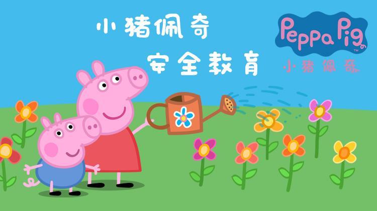 小猪佩奇之安全教育系列