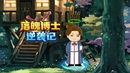 落魄博士逆袭记