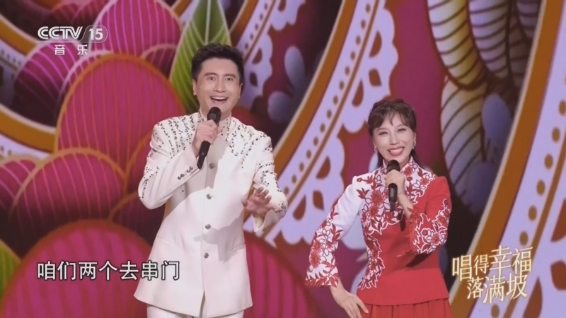 民歌&middot;中国 《民歌中国》 20260611 唱得幸福落满坡