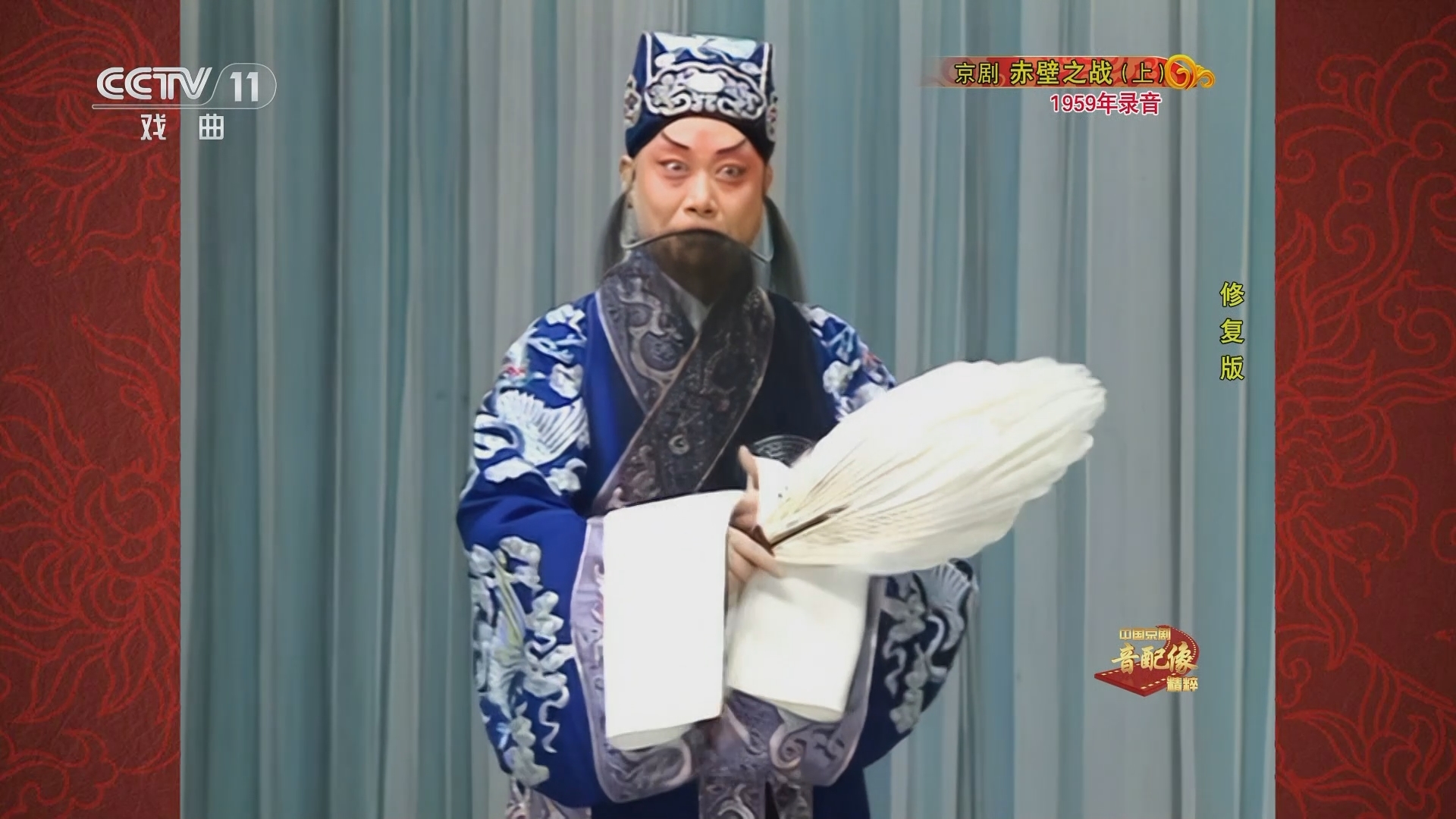 中国京剧音配像精萃 《中国京剧音配像精粹》 20240115 京剧《赤壁之战》（上）