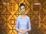 百家讲坛 《百家讲坛》 20160304 诗歌爱情 1 佳人难再得