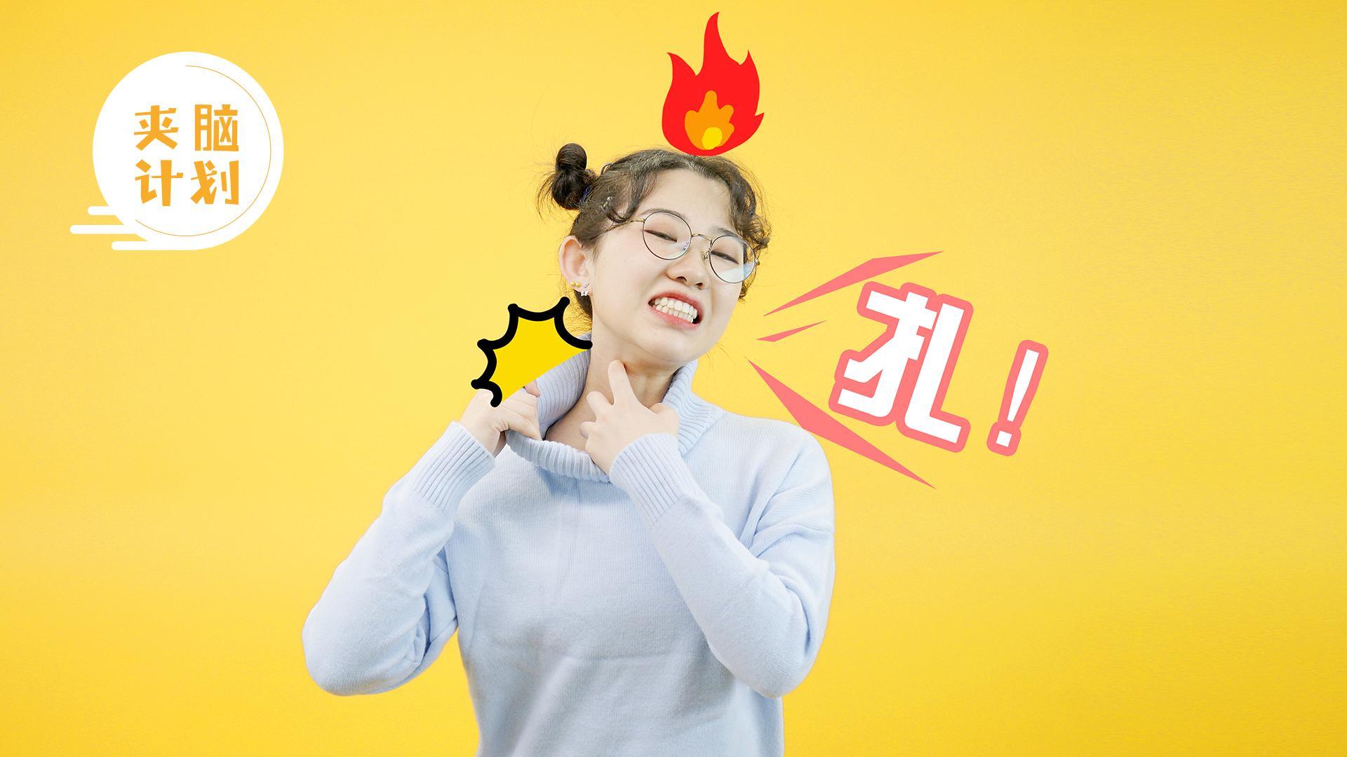 夹脑计划 一招毛衣不扎人【夹脑计划】