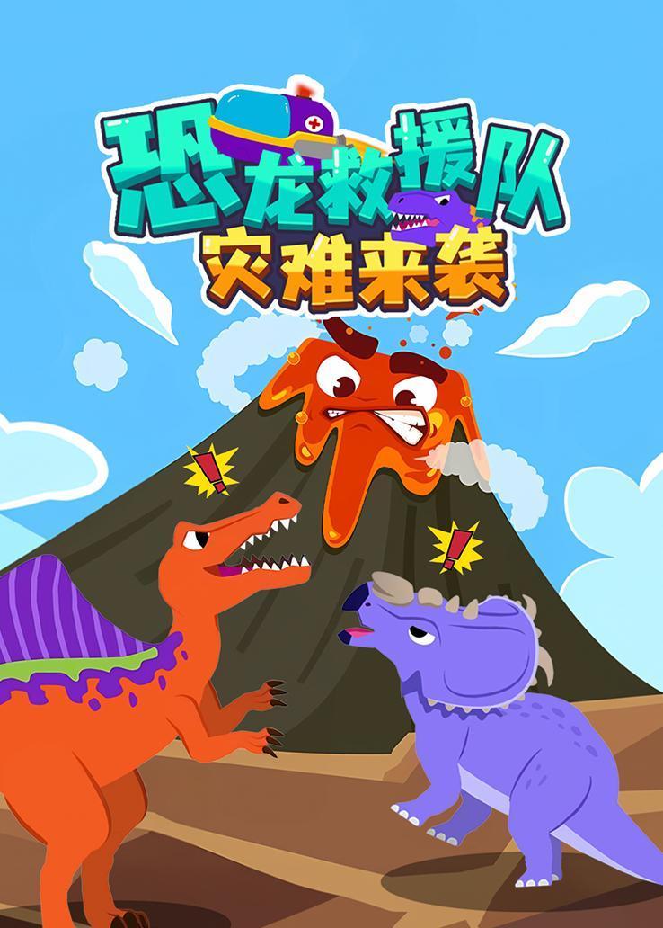 恐龙救援队灾难来袭