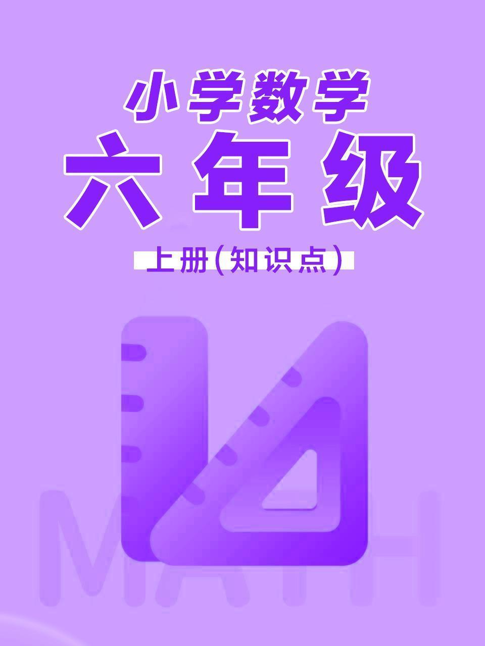 小学数学六年级上册（知识点）