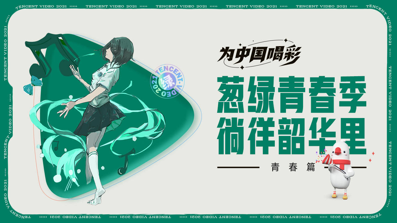 【青春篇】葱绿青春季，徜徉韶华里！为茁壮生长的年华喝彩 |为中国喝彩
