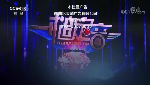 一槌定音 《一槌定音》 20190120