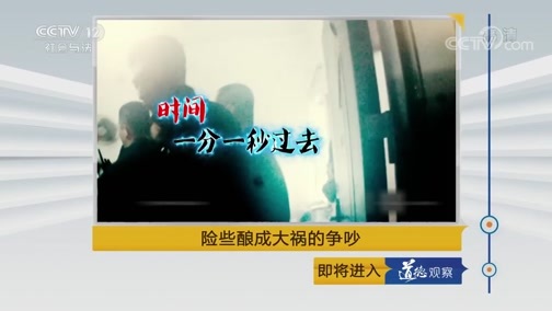 道德观察 《道德观察(日播版)》 20190517 险些酿成大祸的争吵