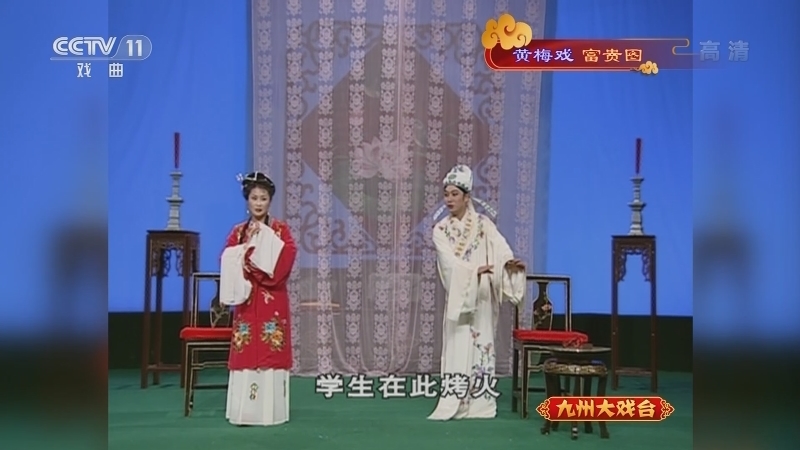 《九州大戏台》 20210531 黄梅戏《富贵图》