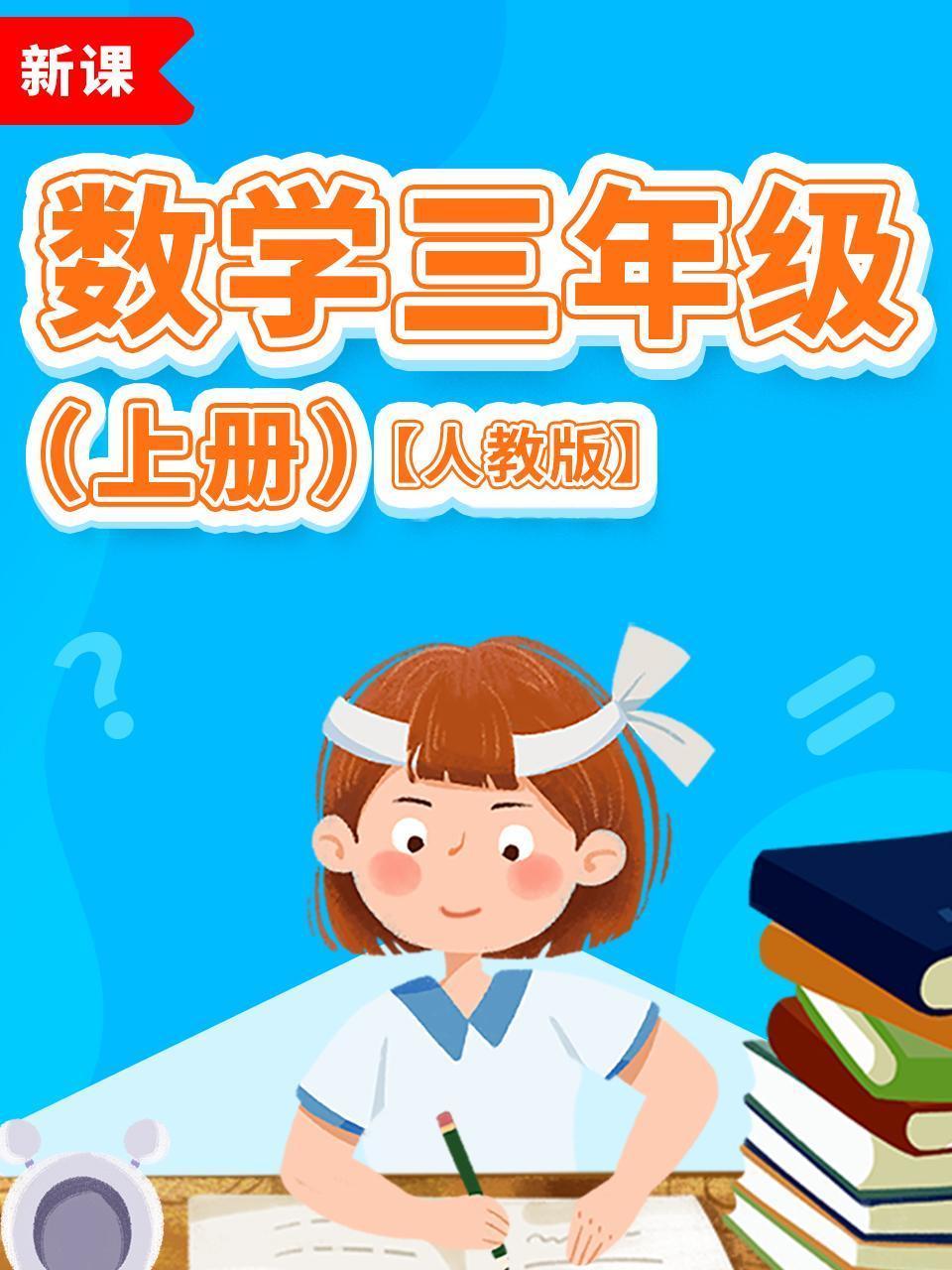 数学三年级上册人教版