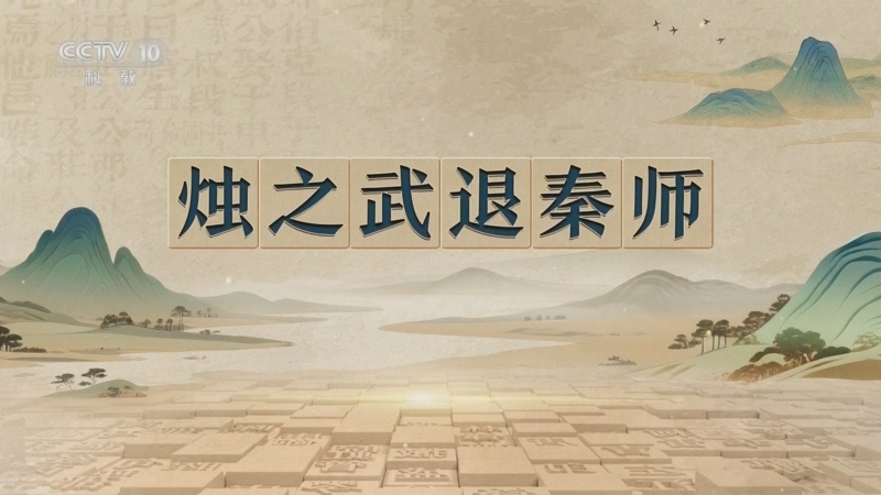 百家讲坛 《百家讲坛》 20251111 千古华章 3 烛之武退秦师