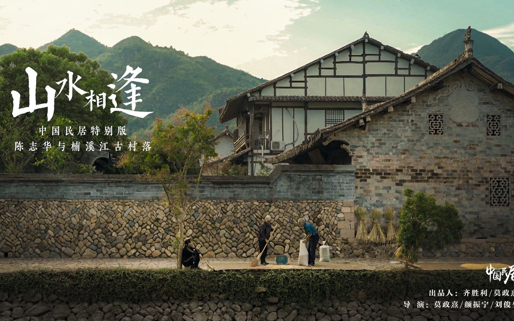 中国民居 第二季 山水相逢