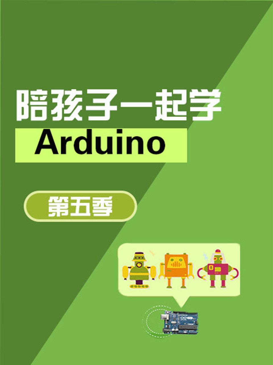陪孩子一起学Arduino 第五季