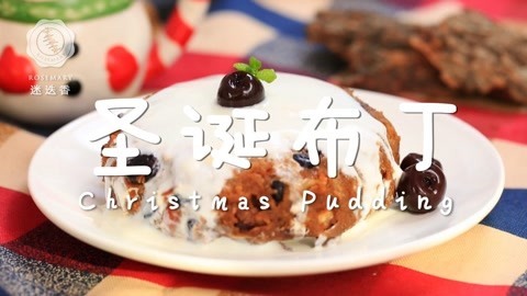 迷迭香 圣诞节超火圣诞布丁做法！