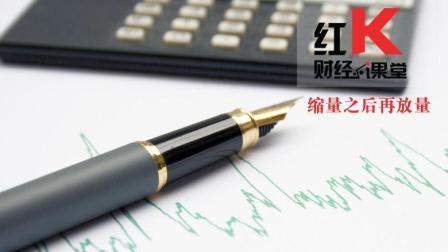 红K财经小课堂 缩量之后再放量