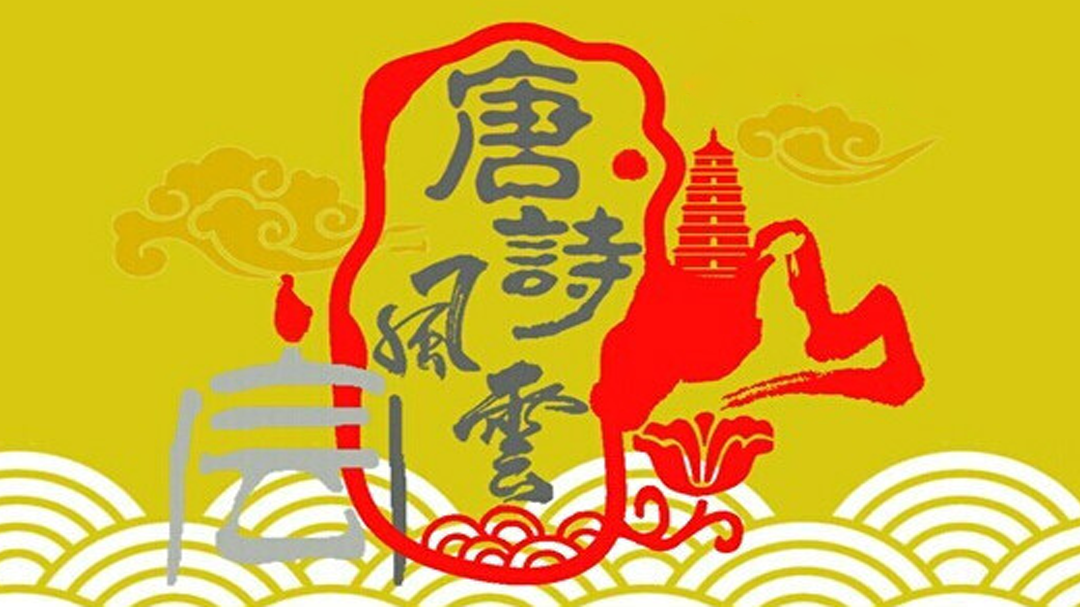 唐诗风云会 唐诗风云会