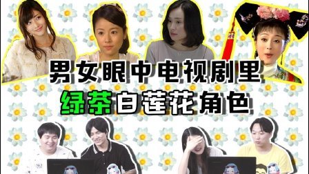 姨太的吃瓜大会 第一季 男生到底能不能辨别绿茶白莲花
