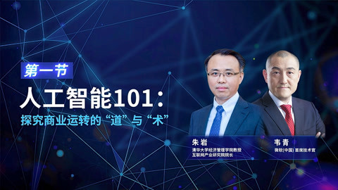 一刻talks 一刻talks|【DAY 2】人工智能101：探究商业运转的“道”与“术”