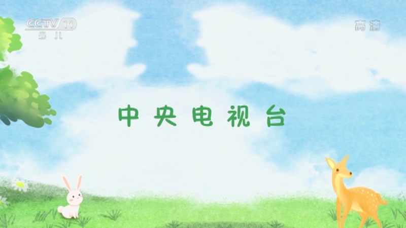 《小小智慧树》 20210906