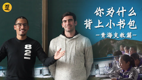 歪果仁研究协会 当歪果仁做乡村教师