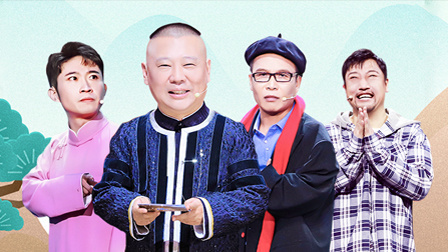 欢乐喜剧人 第六季 顶配版 郭德纲授意金霏