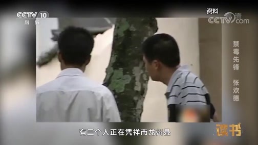 读书 《读书》 20190627 郭毅 《毒战——中国禁毒英雄实录》 禁毒先锋 张欢德