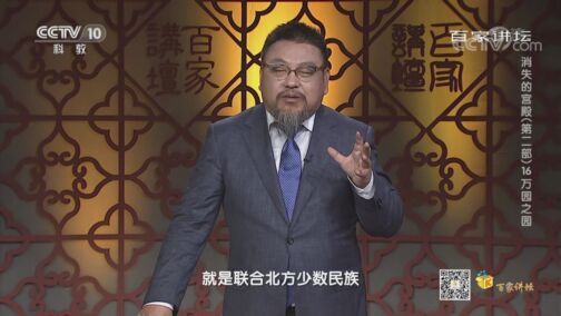 百家讲坛 《百家讲坛》 20200718 消失的宫殿（第二部）16 万园之园
