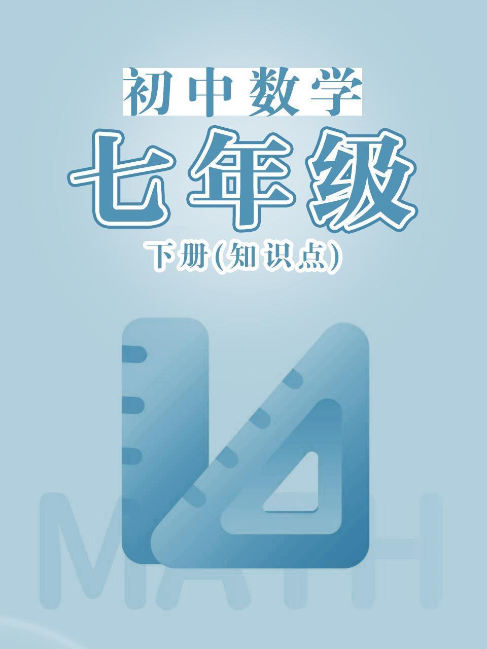 初中数学七年级下册（知识点）