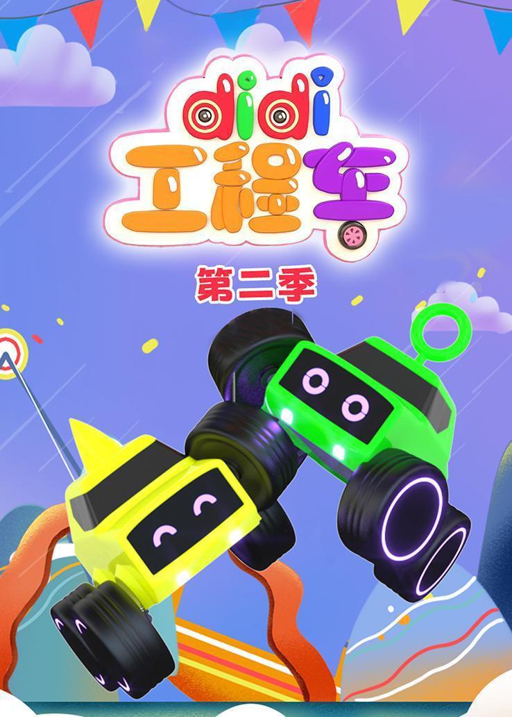 didi工程车第二季
