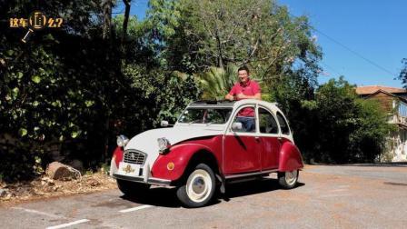 体验1972年的雪铁龙2CV