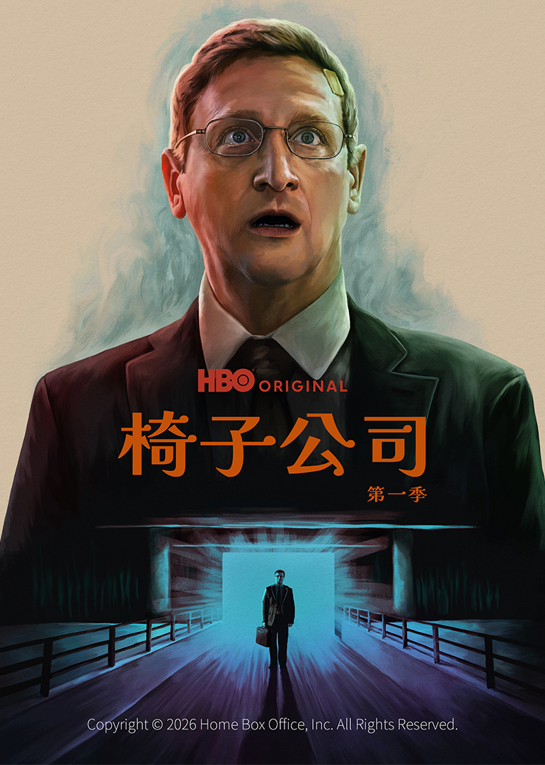 椅子公司 第一季