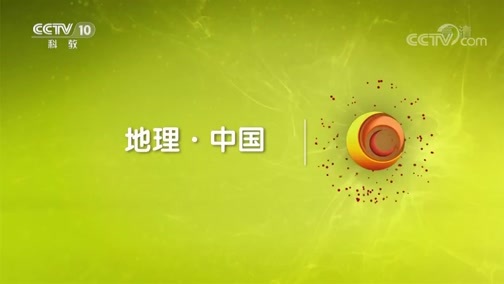 地理中国 《地理中国》 20190427 秘境考察·五指山谜影