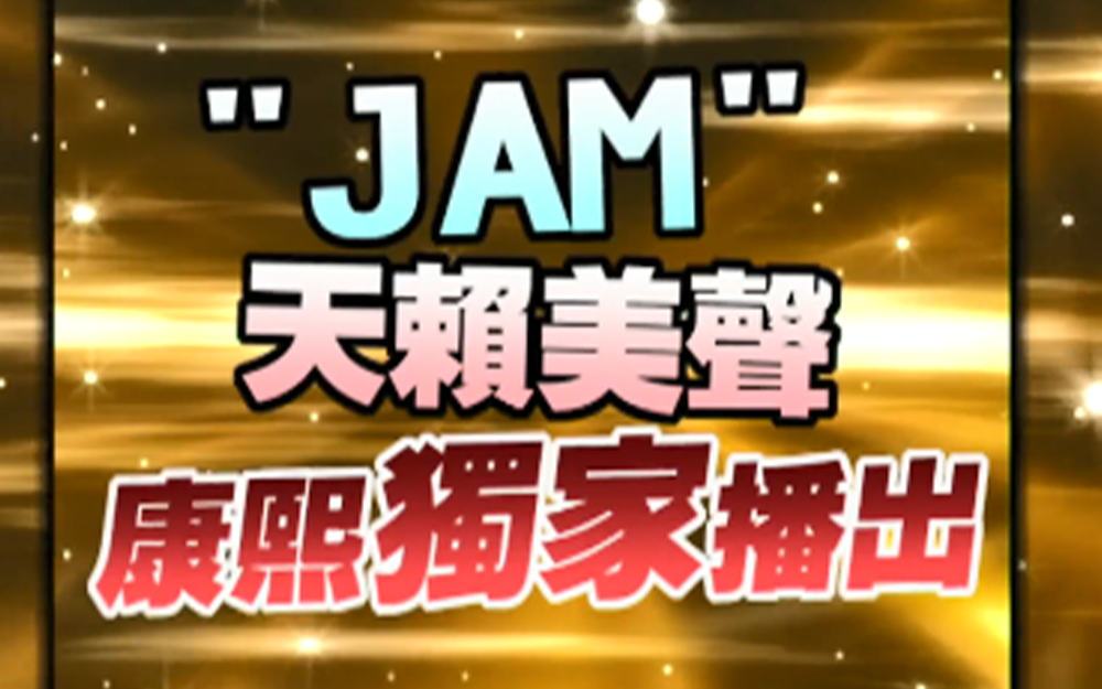 JAM女子团体康熙重出江湖