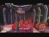 青春戏苑 《青春戏苑》 20140206 东西南北贺新春 盛世嘉年华 1/3