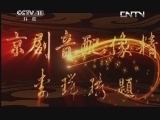 中国京剧音配像精萃 《中国京剧音配像精粹》 20130508