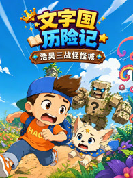 文字国历险记 浩昊三战怪怪城
