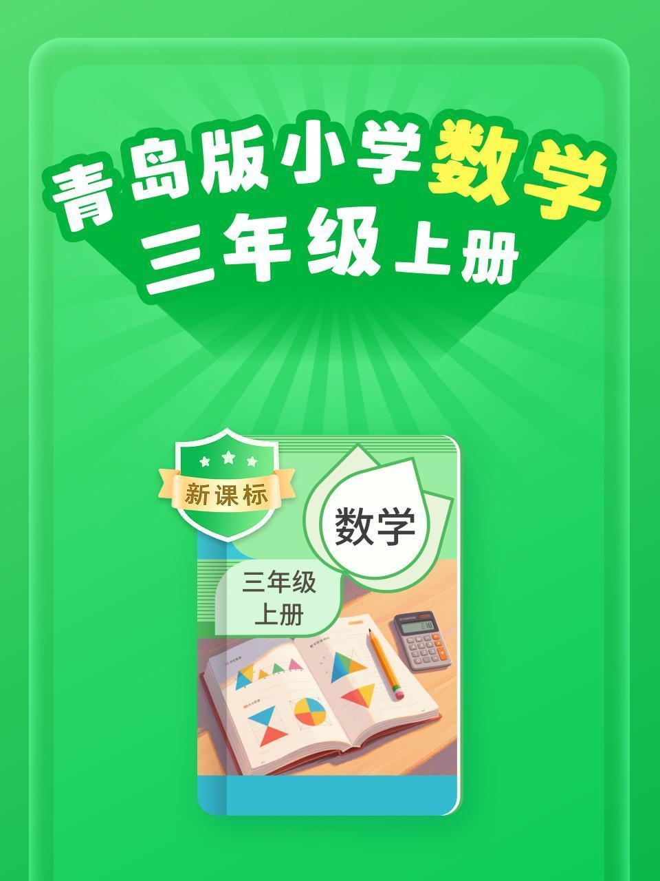新课标 青岛版小学数学三年级上册