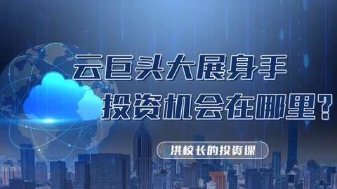 洪榕：云巨头大展身手，投资机会在哪里？