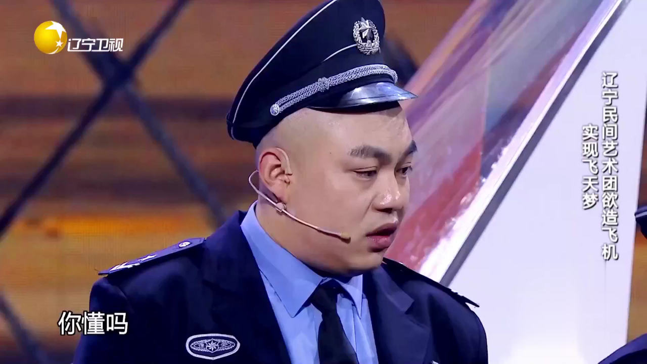 欢乐集结号 辽宁民间艺术团欲造飞机  实现飞天梦