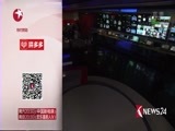 东方新闻 《东方新闻》 20180205